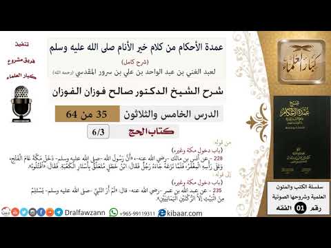 35 من 64\شرح عمدة الأحكام (شرح كامل مع أسئلة)\ الحج\دخول مكة وغيره\صالح الفوزان\الفقه\كبار العلماء