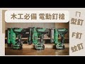 木工必備電動釘槍 18gauge是什麼意思 F釘 ㄇ型釘 蚊釘 HiKOKI 電動釘槍 木工必備電動釘槍 18gauge是什麼意思 F釘 ㄇ型釘 蚊釘 HiKOKI 電動釘槍