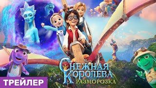 СНЕЖНАЯ КОРОЛЕВА: РАЗМОРОЗКА | В кино с 16 февраля