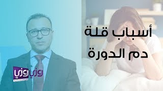 أسباب قلة نزول دم الدورة الشهرية