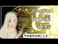 【2020年下半期の獅子座の運勢】熱血お仕事モード