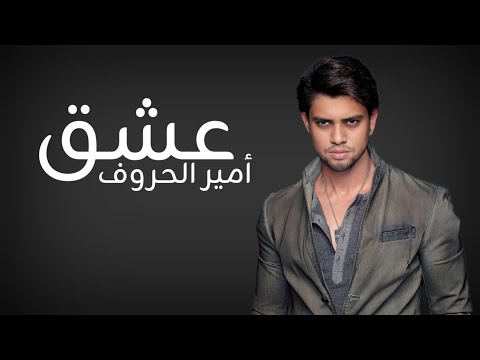 مختارتش إني أموت فيكي أغنية رومانسية 2025 أمير الحروف أنين العشق