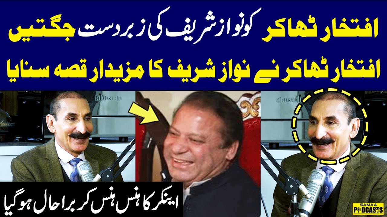 Iftikhar Thakur Ko Nawaz Sharif Ki Jugten | Iftikhar Thakur Told Funny Story About Nawaz Sharif