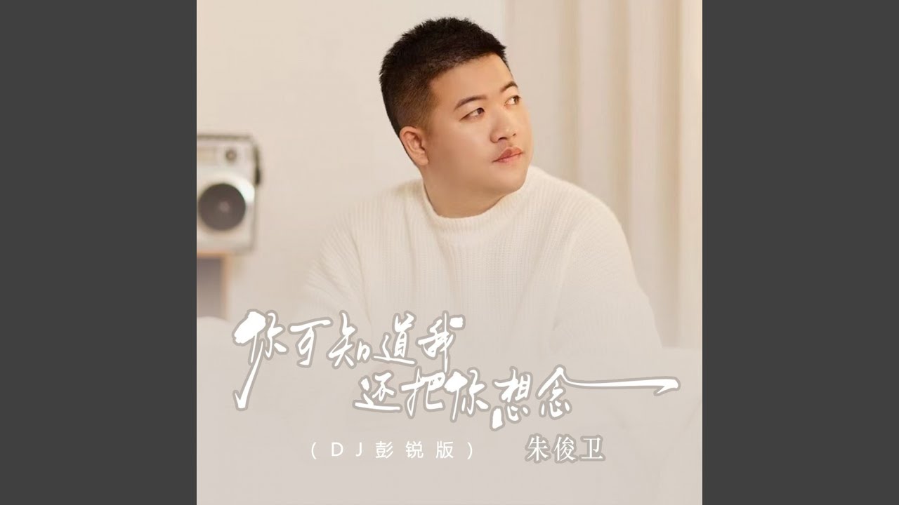 你可知道我还把你想念 (DJ彭锐版) - YouTube