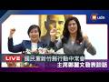 【LIVE】0805國民黨新竹縣行動中常會 主席鄭麗文發表談話
