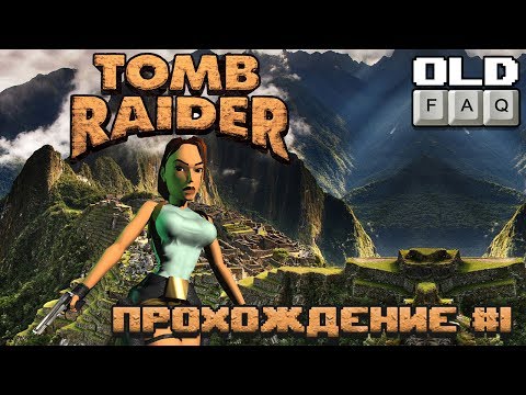 Видео: Tomb Raider (1996) Прохождение, Часть 1 - Начало Легенды!