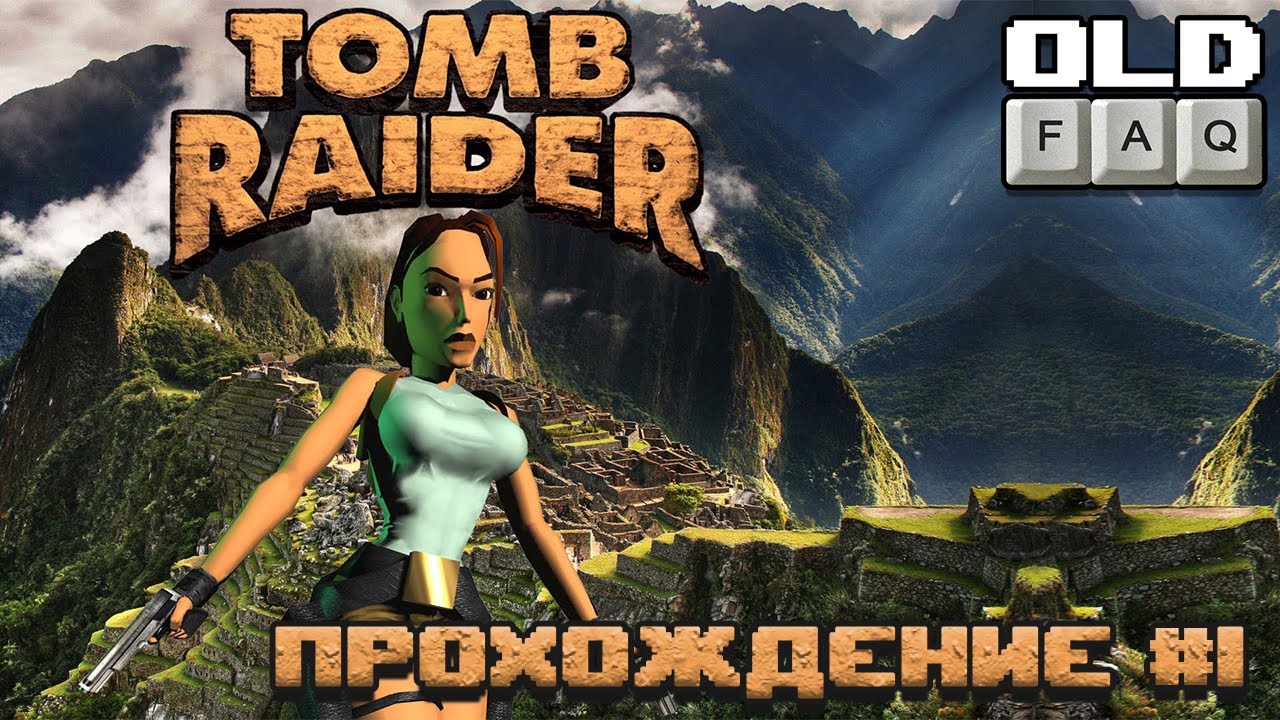 Tomb raider прохождение часть. Tomb Raider 1996. Tomb Raider 1. Tomb Raider 1-3.