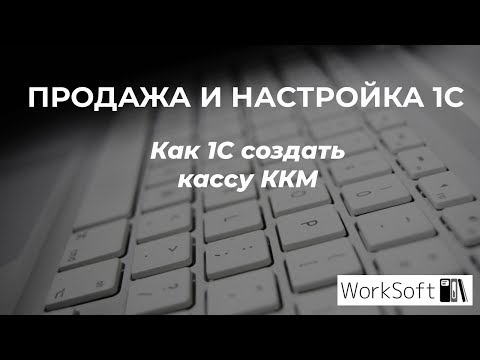 Как в 1С создать кассу ККМ