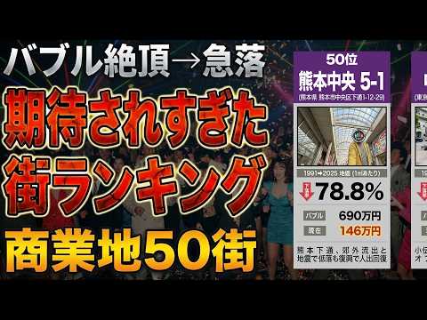 地価−90％!?かつて熱狂した街の現在。地価下落率ワースト50ランキング