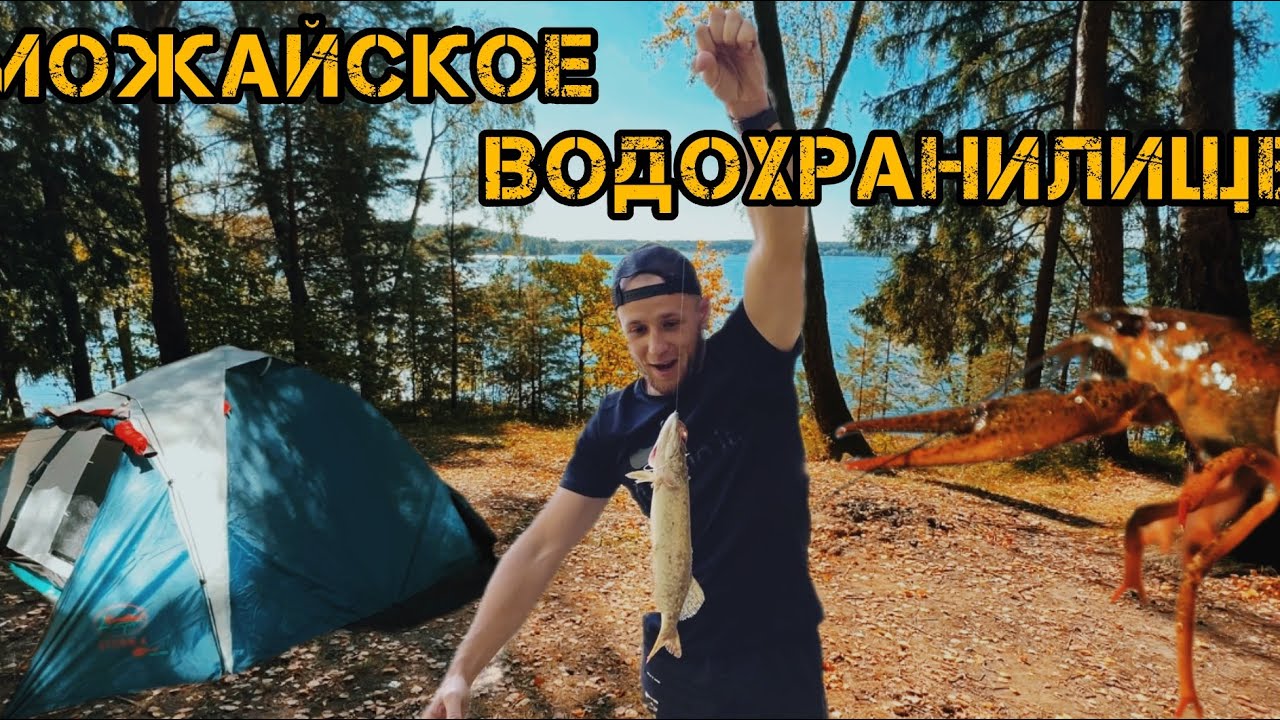 КЕМПИНГ 🏕️ С КОМФОРТОМ НА МОЖАЙСКОМ ВОДОХРАНИЛИЩЕ/ЩУКА НА СПИННИНГ🎣/ОБЗОР НОВОЙ ПАЛАТКИ ⛺️