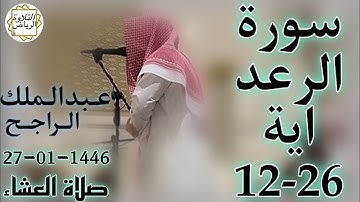الشيخ عبدالملك الراجح سورة الرعد (وَيُسَبِّحُ الرَّعْدُ بِحَمْدِهِ وَالْمَلَائِكَةُ مِنْ خِيفَتِهِ)