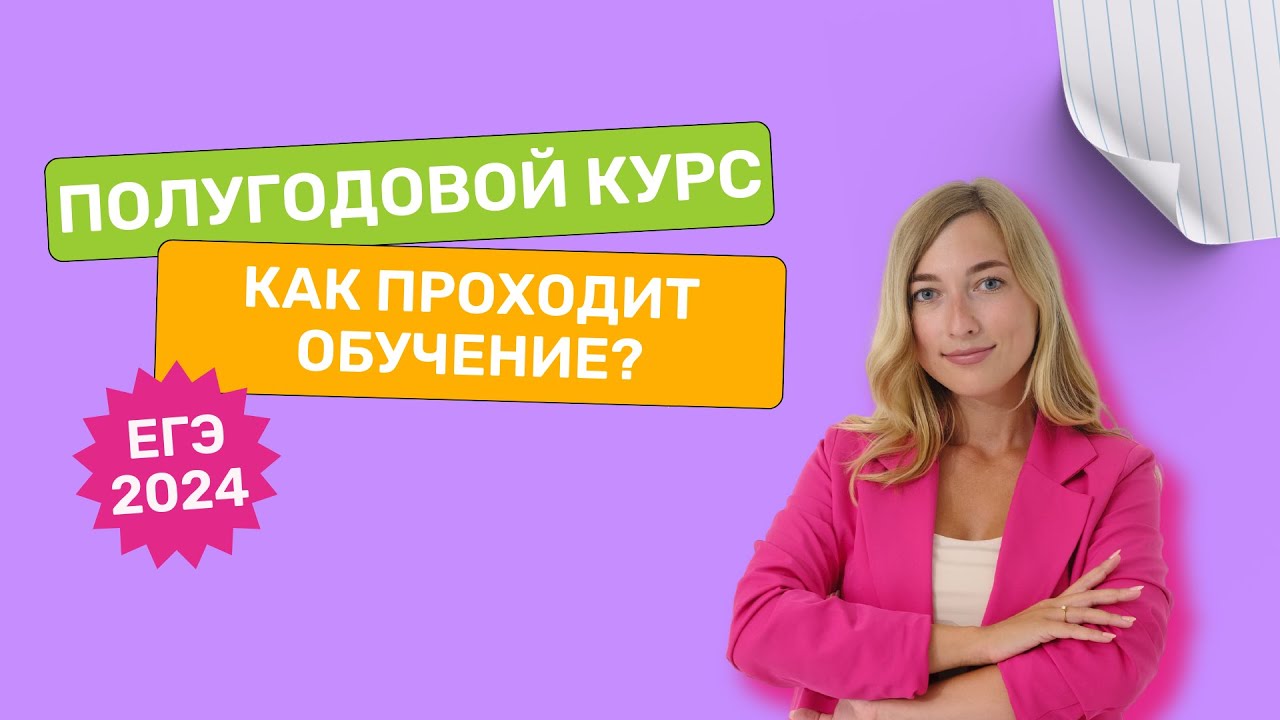 Как проходит обучение на полугодовом курсе? - YouTube