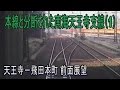 【前面展望】　南海電鉄天王寺支線(1) 天王寺ー飛田本通