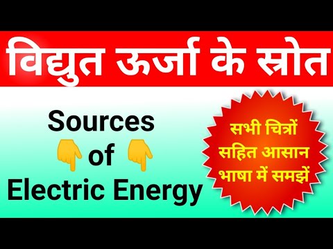 विद्युत ऊर्जा के स्रोत | sources of electricity | vidyut urja ke srot | Electric/electrical Energy