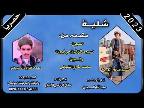شيلة في السجنا نسيم صالح ابو رداد ومحمد طاري الشيخي لحن صعده اداء المنشد عبدالله السبعين 