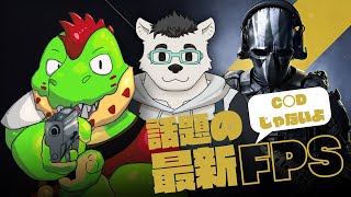 C○DライクなFPSやるぞ～～～～！！【川鰐グラム🐊のXDefiant】エックスディファイアント