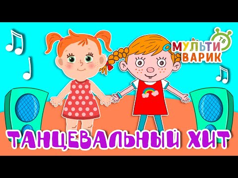 ТАНЦЕВАЛЬНЫЙ ХИТ ☺ МУЛЬТиВАРИК ТВ ♫ ПЕСЕНКИ ДЕТСКОГО САДА ♫ СБОРНИК ПЕСЕН МУЛЬТИКОВ 0+