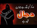 Dajjal. Who is Dajjal and where is he imprisioned. A Brief story of Dajjal in urdu language