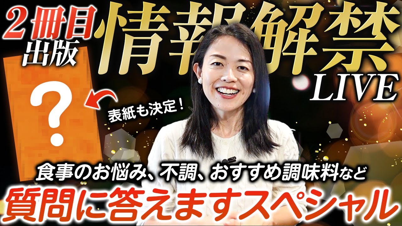 21時スタート：書籍情報公開＆質問10個】ご質問にお答えしながら書籍の