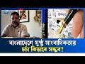 বাংলাদেশের সাংবাদিকদের উন্নতি করার যায়গা কোথায়? | Ekusher Raat | ETV Talk Show