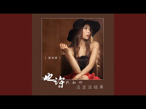 Guarda 也许我和你注定没结果 su YouTube