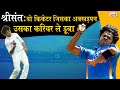 Heroes Of Indian Cricket:S.Sreesanth_क्या Sreesanth के झगड़ालू स्वभाव ने उनका करियर डुबाया_Naarad TV