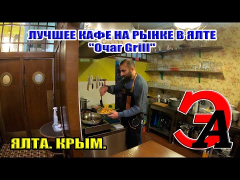 Лучшее кафе в Ялте на рынке "Очаг Grill". Ресторан с ценами как в столовой!!! "У Али"
