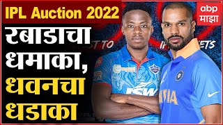 IPL 2022 Auction Live : शिखर धवनवर सव्वा आठ कोटी, अश्विनवर पाच कोटींची यशस्वी बोली- ABP Majha screenshot 4