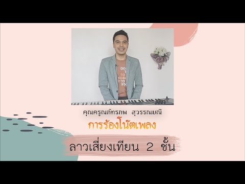 ลาวเสี่ยงเทียน การร้องโน๊ตเพลงไทย ( แบบเต็มเพลง )