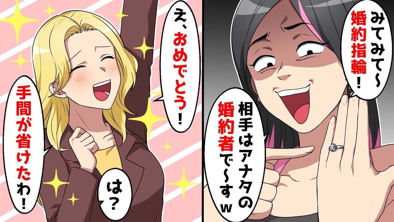 結婚式間近で新郎を横取りした女「見て！婚約指輪もらったの！」→婚約者「婚約おめでとう！手間が省けたわ！」