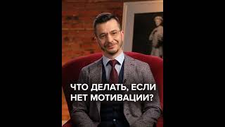 Что делать, если нет мотивации? | Андрей Курпатов