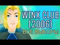 ВСЕ ВЫБОРЫ И КОНЦОВКИ – Winx Club (2006)