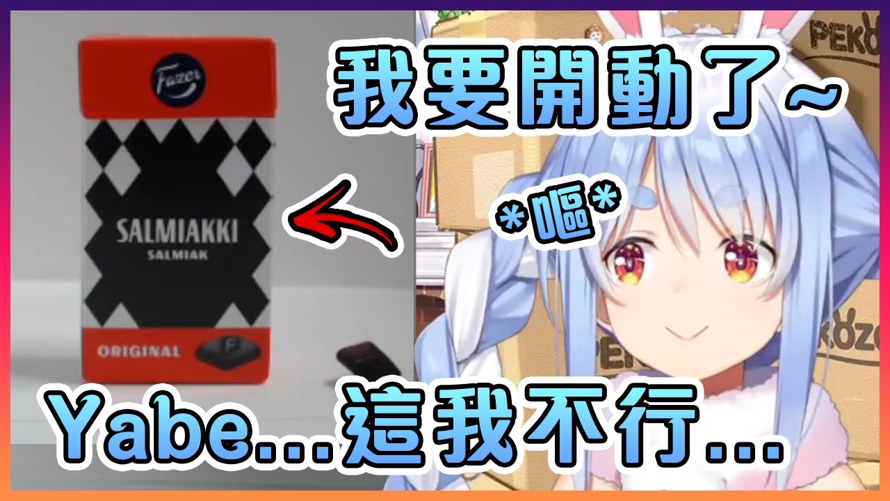 佩克拉吃了被稱為"世界上最難吃的軟糖"後馬上就把它吐出來...【Hololive中文】【兔田佩克拉】