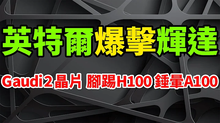 超級爆擊！英特爾最強Gaudi 2 AI晶片發表，腳踢輝達H100錘暈A100。中國特供版僅微調，狂劍指A800 GPU。 Habana Labs起飛，人工智能深度學習加速器，搭配第四代至強處理器。 - 天天要聞