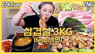 ENG CC)Samgyeopsal 3Kg with Mul-naengmyeon Mukbang - Edited