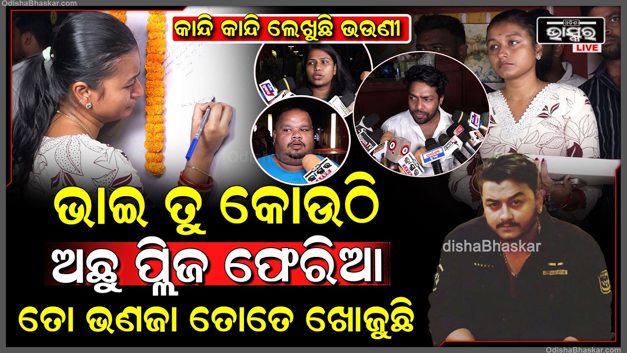 କାନ୍ଦି କାନ୍ଦି ଭାଇ ପାଖକୁ ମେସେଜ ପଠାଇଲା ଭଉଣୀ, ଭାଇ ତୁ କୋଉଁଠି ଅଛୁ ପ୍ଲିଜ ଫେରିଆ