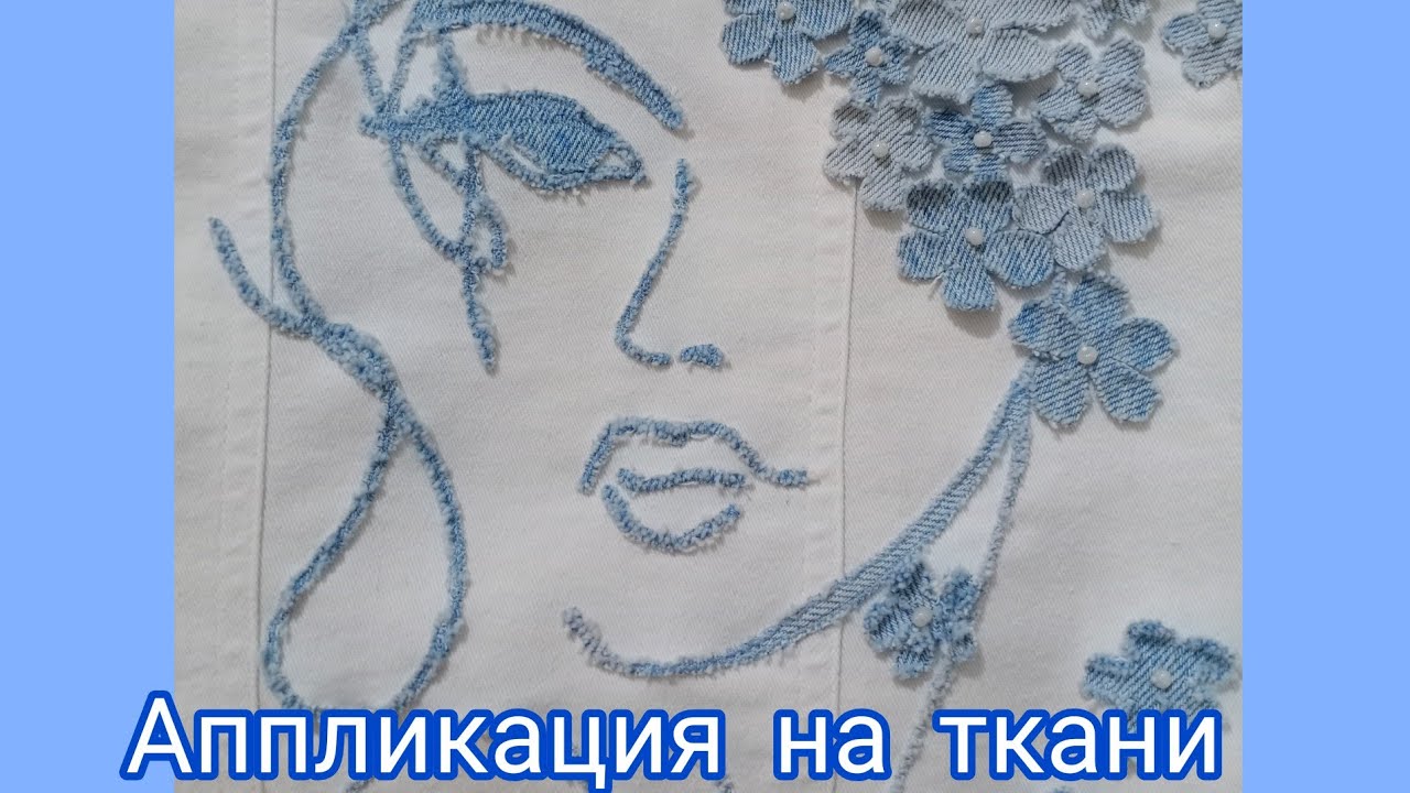 аппликация из ткани - YouTube