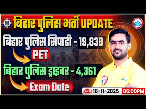 Bihar Police Vacancy 2025 | Bihar Police Physical Date 2025 | Bihar Police Driver Exam Date 2025