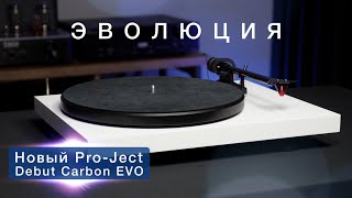 Проигрыватель винила Pro-Ject Debut Carbon EVO - эволюция!