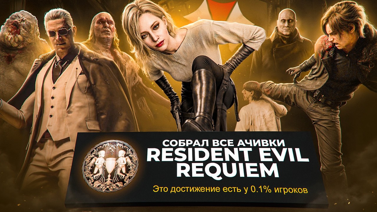 Resident Evil Requiem после всех ачивок это...