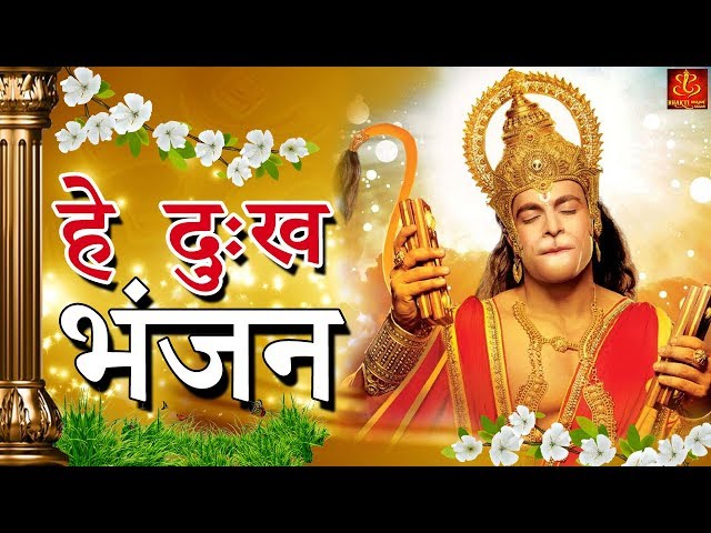 Hey Dukh Bhanjan (  है दुःख भंजन ) // Morning Hanuman Bhajan 2018 // 4K Hanuman Video Bhajan class=