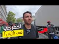 حقيقة اخطر حي فى باريس حي العرب و الافارقة الوجة الاخر لباريس حقيقة اخطر حي فى باريس حي العرب و الافارقة الوجة الاخر لباريس