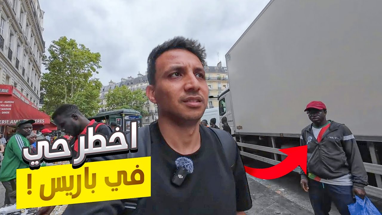 حقيقة اخطر حي فى باريس ! حي العرب و الافارقة - الوجة الاخر لباريس