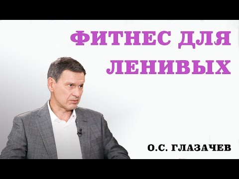 Фитнес для ленивых. Гипоксические тренировки.