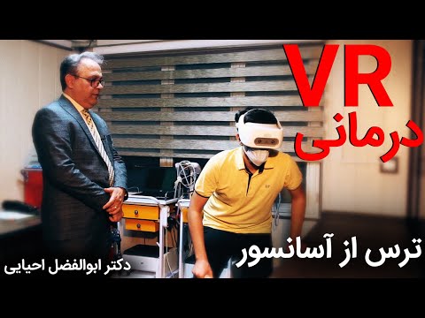 درمان فوبیا آسانسور با تکنولوژی VR