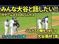 【過去映像】元チームメイトのバルガスと塁上でイチャつく大谷翔平！話しかけにきたバルガスのユニフォームの袖を引っ張ったり腰をつまんだり楽しそうにする第4打席【現地映像】2025年7月 ホワイトソックス戦