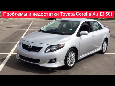 Проблемы и недостатки,слабые места,плюсы и минусы Toyota Corolla X (E150) кузов стоит ли покупать.