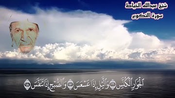 سورة التكوير عبدالله الخياط