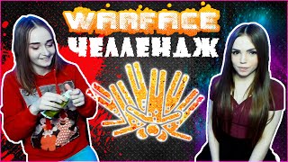 Выполняем Челлендж Девушки Играют В Warface