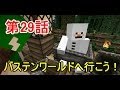 【Minecraft】クラフター劇場 第29話 「バステンワールドへ行こう！」